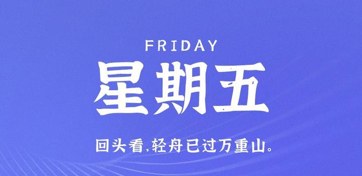 6月30日，星期五，在这里每天60秒读懂世界！-俗人博客网