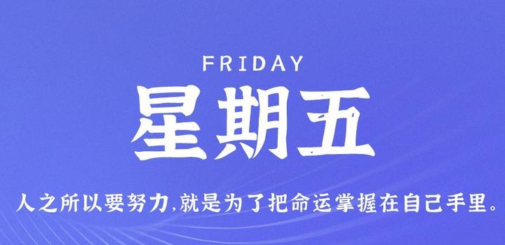 7月7日，星期五，在这里每天60秒读懂世界！-俗人博客网