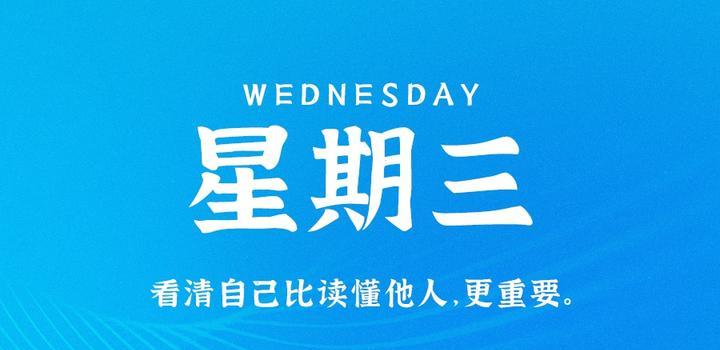 7月12日，星期三，在这里每天60秒读懂世界！-俗人博客网