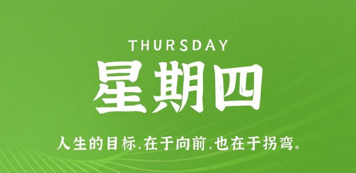7月13日，星期四，在这里每天60秒读懂世界！-俗人博客网