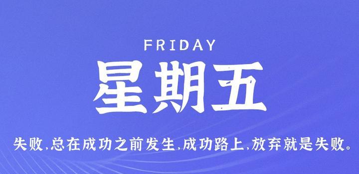 7月14日，星期五，在这里每天60秒读懂世界！-俗人博客网