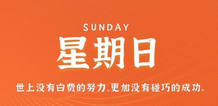 7月16日，星期日，在这里每天60秒读懂世界！-俗人博客网