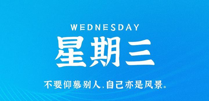 7月19日，星期三，在这里每天60秒读懂世界！-俗人博客网