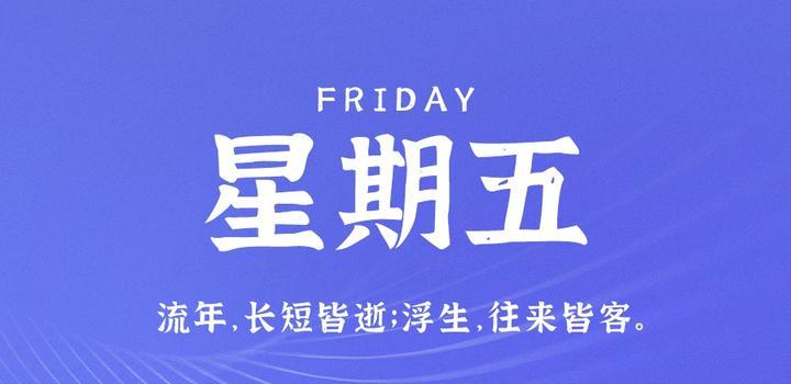 7月21日，星期五，在这里每天60秒读懂世界！-俗人博客网