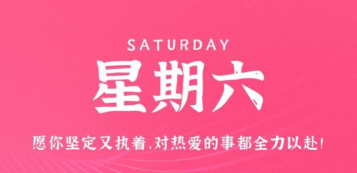 7月22日，星期六，在这里每天60秒读懂世界！-俗人博客网