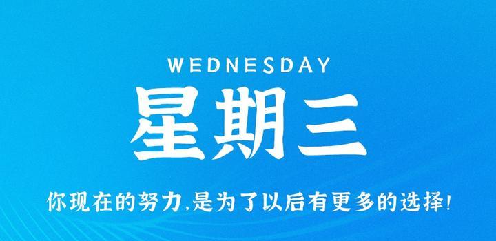 7月26日，星期三，在这里每天60秒读懂世界！-俗人博客网