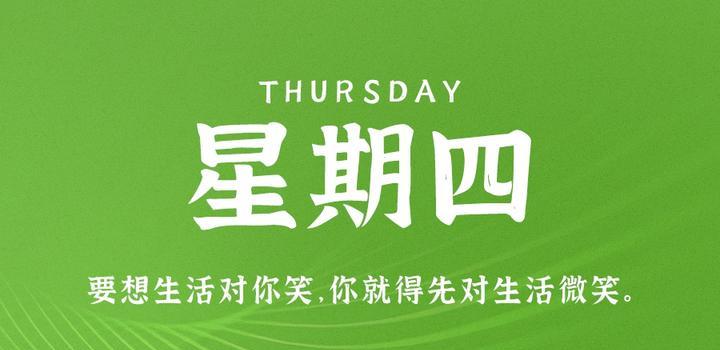 7月27日，星期四，在这里每天60秒读懂世界！-俗人博客网