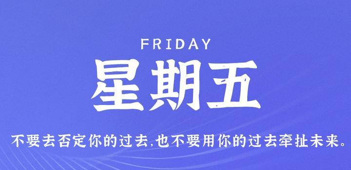 7月28日，星期五，在这里每天60秒读懂世界！-俗人博客网