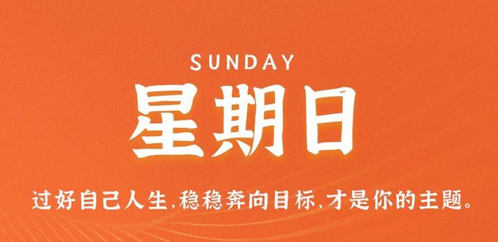 7月30日，星期日，在这里每天60秒读懂世界！-俗人博客网