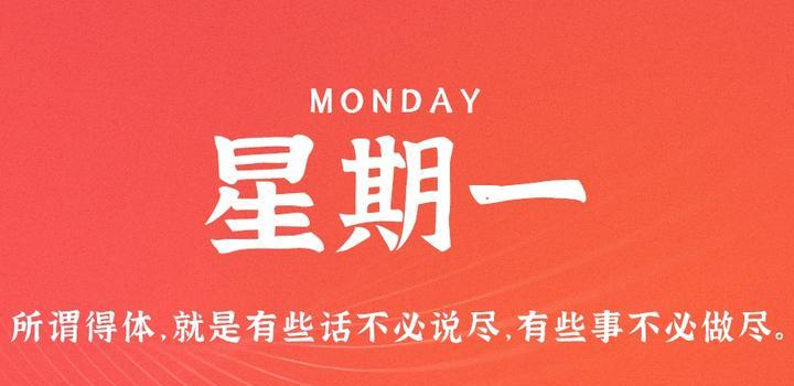 7月31日，星期一，在这里每天60秒读懂世界！-俗人博客网
