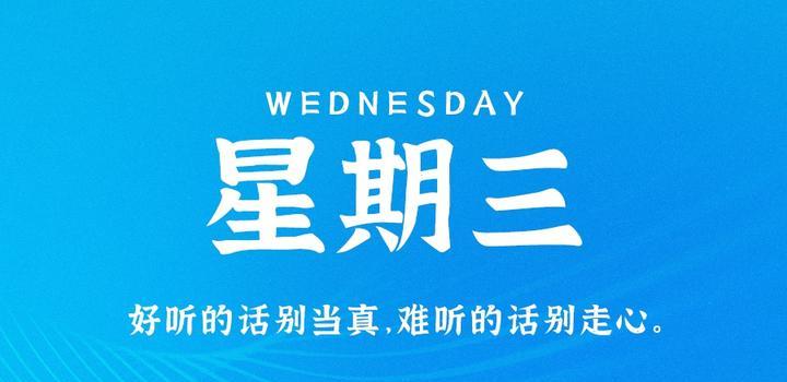 8月2日，星期三，在这里每天60秒读懂世界！-俗人博客网
