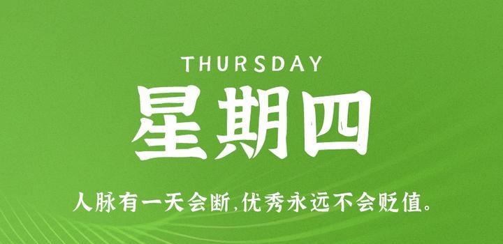 8月3日，星期四，在这里每天60秒读懂世界！-俗人博客网