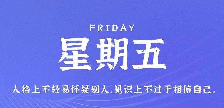 8月4日，星期五，在这里每天60秒读懂世界！-俗人博客网
