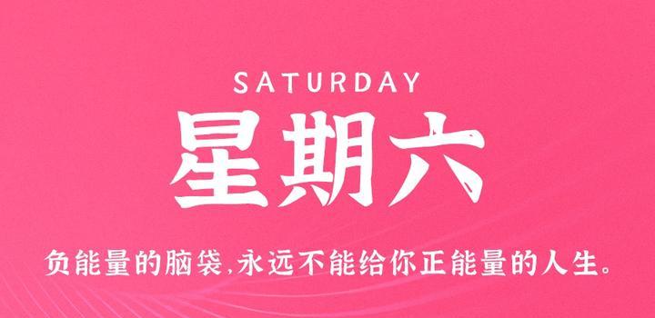 8月5日，星期六，在这里每天60秒读懂世界！-俗人博客网