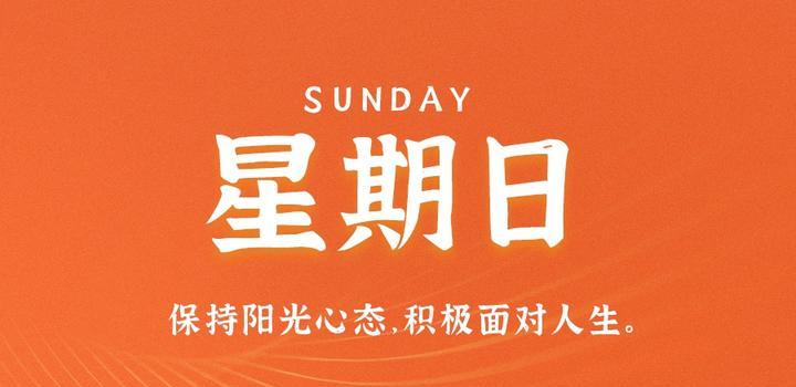 8月6日，星期日，在这里每天60秒读懂世界！-俗人博客网