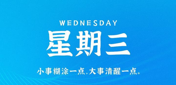 8月9日，星期三，在这里每天60秒读懂世界！-俗人博客网