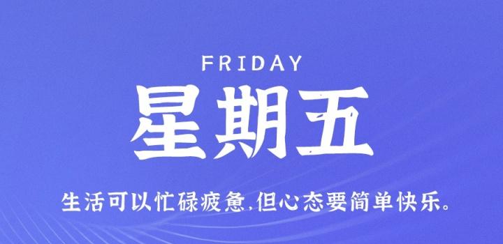 8月11日，星期五，在这里每天60秒读懂世界！-俗人博客网
