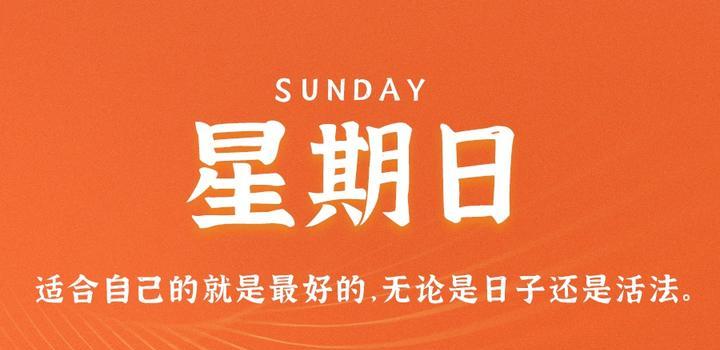 8月13日，星期日，在这里每天60秒读懂世界！-俗人博客网