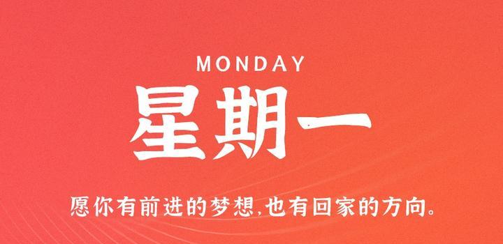 8月14日，星期一，在这里每天60秒读懂世界！-俗人博客网
