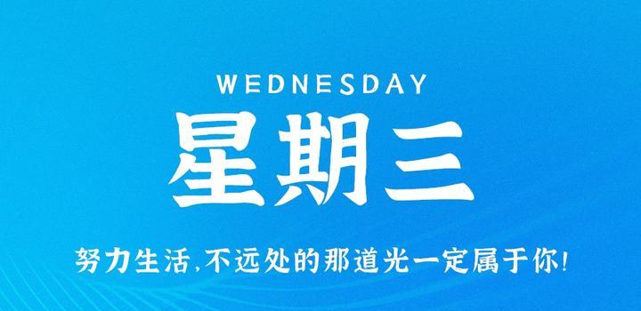 8月16日，星期三，在这里每天60秒读懂世界！-俗人博客网