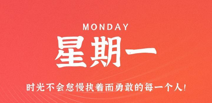 8月21日，星期一，在这里每天60秒读懂世界！-俗人博客网