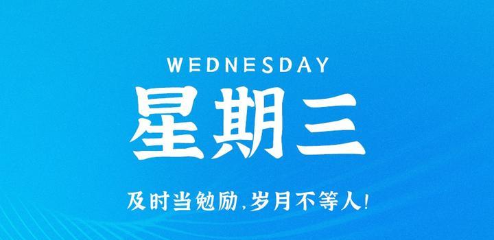 8月23日，星期三，在这里每天60秒读懂世界！-俗人博客网