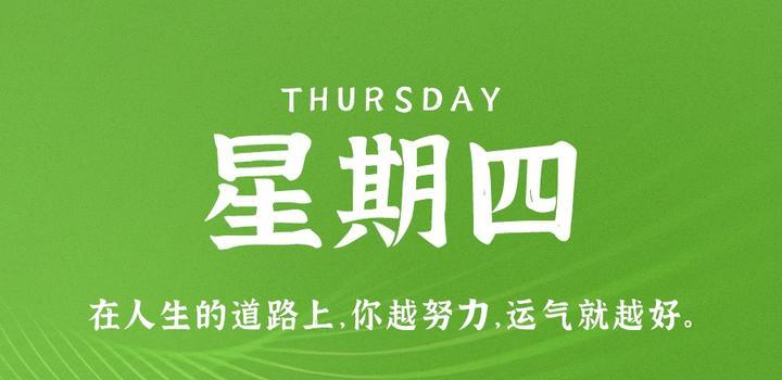 8月24日，星期四，在这里每天60秒读懂世界！-俗人博客网