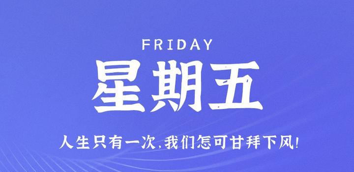 8月25日，星期五，在这里每天60秒读懂世界！-俗人博客网