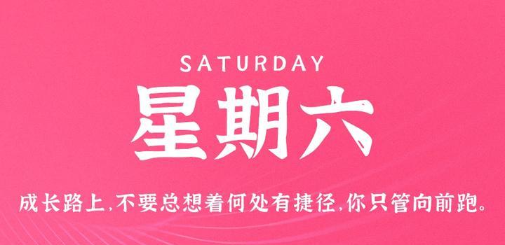 8月26日，星期六，在这里每天60秒读懂世界！-俗人博客网