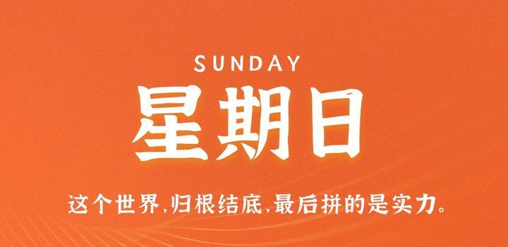 8月27日，星期日，在这里每天60秒读懂世界！-俗人博客网