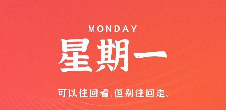 8月28日，星期一，在这里每天60秒读懂世界！-俗人博客网
