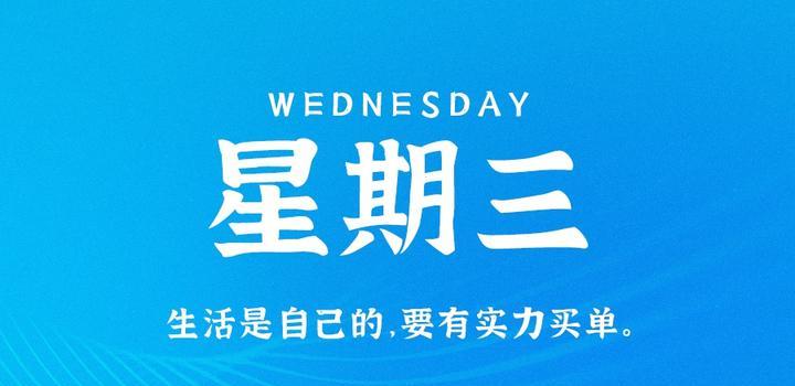 8月30日，星期三，在这里每天60秒读懂世界！-俗人博客网