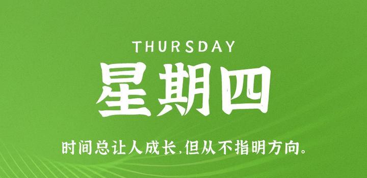 8月31日，星期四，在这里每天60秒读懂世界！-俗人博客网