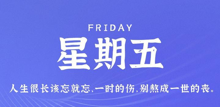 9月1日，星期五，在这里每天60秒读懂世界！-俗人博客网