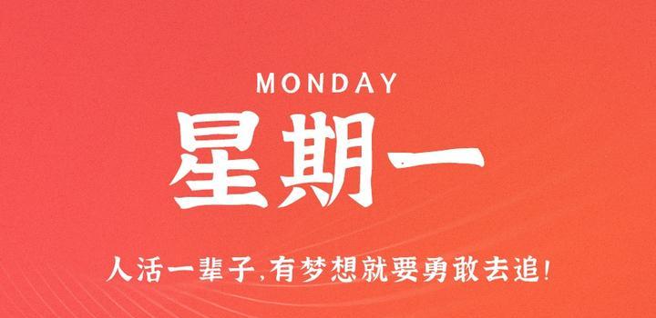 9月4日，星期一，在这里每天60秒读懂世界！-俗人博客网