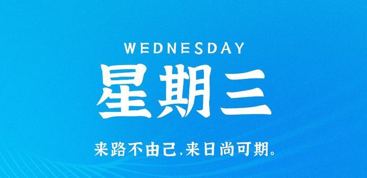 9月6日，星期三，在这里每天60秒读懂世界！-俗人博客网