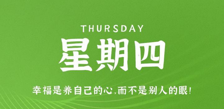 9月7日，星期四，在这里每天60秒读懂世界！-俗人博客网