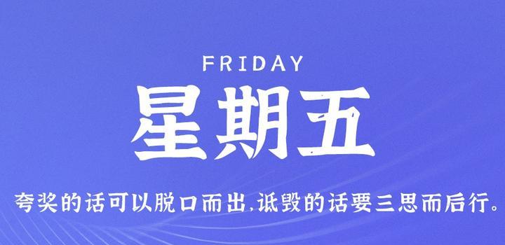9月8日，星期五，在这里每天60秒读懂世界！-俗人博客网