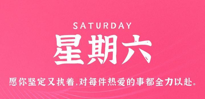 9月9日，星期六，在这里每天60秒读懂世界！-俗人博客网