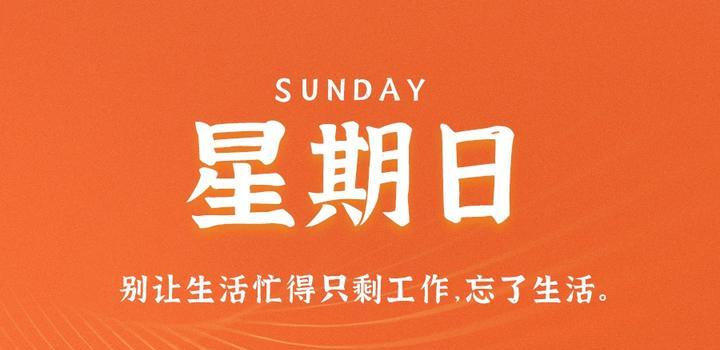 9月10日，星期日，在这里每天60秒读懂世界！-俗人博客网