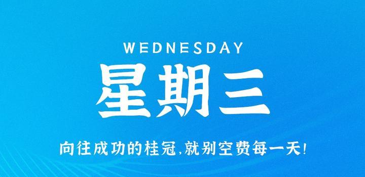 9月13日，星期三，在这里每天60秒读懂世界！-俗人博客网