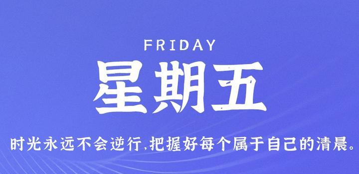 9月15日，星期五，在这里每天60秒读懂世界！-俗人博客网