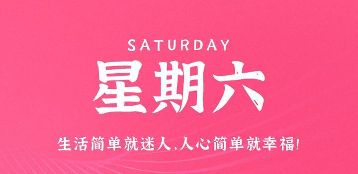 9月16日，星期六，在这里每天60秒读懂世界！-俗人博客网
