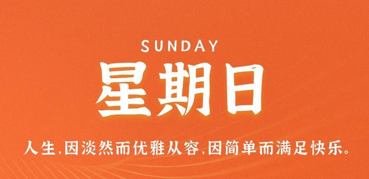 9月17日，星期日，在这里每天60秒读懂世界！-俗人博客网