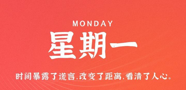9月18日，星期一，在这里每天60秒读懂世界！-俗人博客网