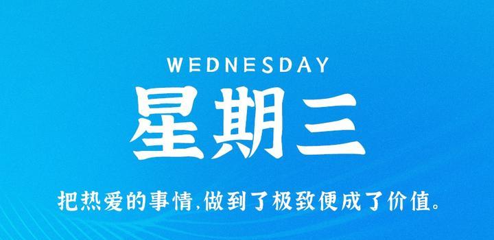 9月20日，星期三，在这里每天60秒读懂世界！-俗人博客网