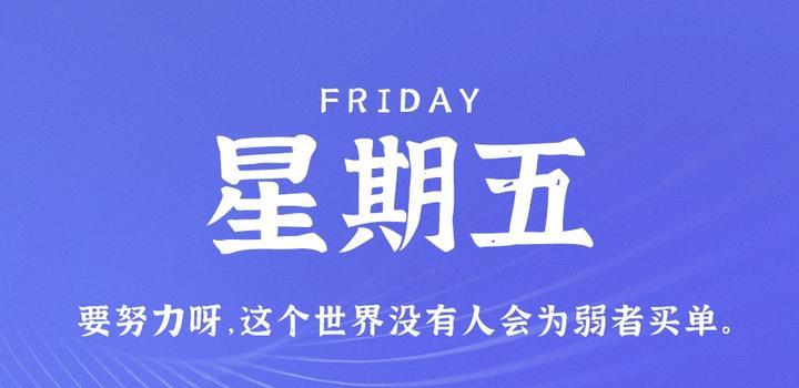 9月22日，星期五，在这里每天60秒读懂世界！-俗人博客网