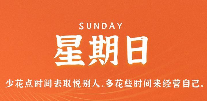 9月24日，星期日，在这里每天60秒读懂世界！-俗人博客网