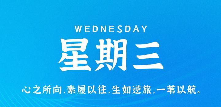 9月27日，星期三，在这里每天60秒读懂世界！-俗人博客网