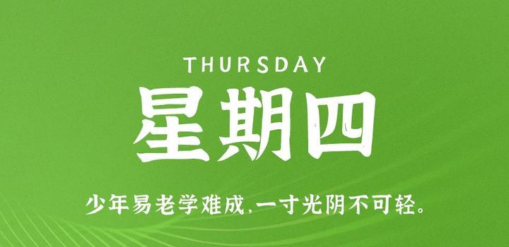 9月28日，星期四，在这里每天60秒读懂世界！-俗人博客网